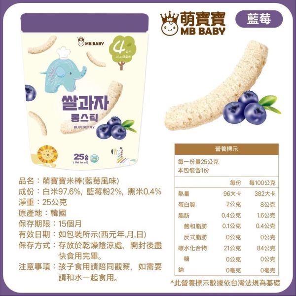 MB BABY 萌寶寶 小指米餅 米棒 副食品 寶寶零食 米餅 MB BABY,寶寶米餅,嬰兒米餅,嬰幼兒副食品,副食品推薦,無添加米餅,嬰兒零食,寶寶餅乾,寶寶副食品,韓國米餅,小指米餅,大米餅,米棒,寶寶健康零食,入口即化,抓握餅乾