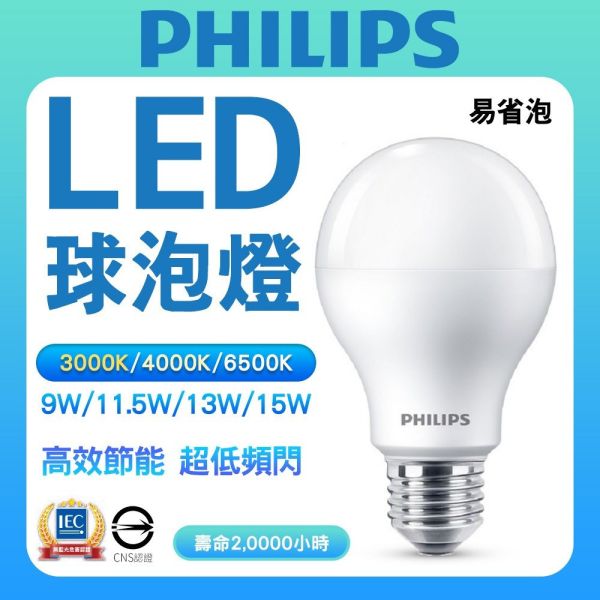 PHILIPS 飛利浦 LED球泡燈 易省泡 兩年保固 E27 9W/11.5W/13W/15W PHILIPS 燈泡 飛利浦,PHILIPS,LED燈泡,E27燈泡,球泡燈,易省泡,節能燈泡,13W燈泡,15W燈泡,LED球泡