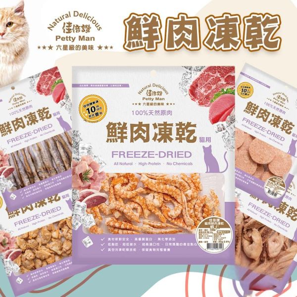 【佳倍讚 Petty Man】 貓用鮮肉凍乾  20g~70g｜蝦仁/柳葉魚/鴨肉/牛肉/火雞肉/鮪魚/雞肉｜天然高蛋白 低脂健康 無添加寵物零食 Petty Man

佳倍讚

貓咪凍乾零食

貓用鮮肉凍乾

高蛋白貓零食

低脂健康貓零食

蝦仁凍乾零食

鴨肉貓零食

牛肉貓凍乾

火雞肉貓零食

鮪魚凍乾零食

雞肉凍乾零食

柳葉魚貓咪零食

無添加貓零食