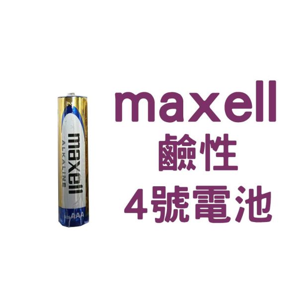 日本品牌 MAXELL 電池 鹼性電池 碳鋅電池 3號 4號電池 1.5V LR6 AA / LR03 AAA Maxell電池,AA電池,AAA電池,鹼性電池,Maxell LR6,Maxell LR03,日本製電池,鋅錳電池,1.5V乾電池,長效電池,家用電子電池,遠紅外線電池,玩具電池,遙控器電池