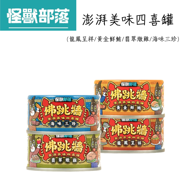 【怪獸部落 Litomon】佛跳牆 澎湃美味四喜罐 80g 黃金鮮鮪/海味三珍/龍鳳呈祥｜犬貓適用副食罐 頂級鮮肉湯罐 狗貓副食罐、怪獸部落無膠罐、黃金鮮鮪罐頭、海味三珍貓罐、龍鳳呈祥副食罐、寵物鮮肉罐、犬貓鮮湯副食、貓咪挑嘴罐頭推薦、狗狗副食補水罐