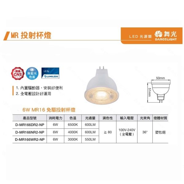 舞光 LED MR16 6w 8w 杯燈 燈泡 崁燈 投射燈泡 全電壓 12V 高顯色性 MR16杯燈,LED杯燈,12V杯燈,GU5.3燈泡,舞光燈泡,投射燈泡,LED崁燈,高顯色燈泡,節能燈泡,LED投射燈