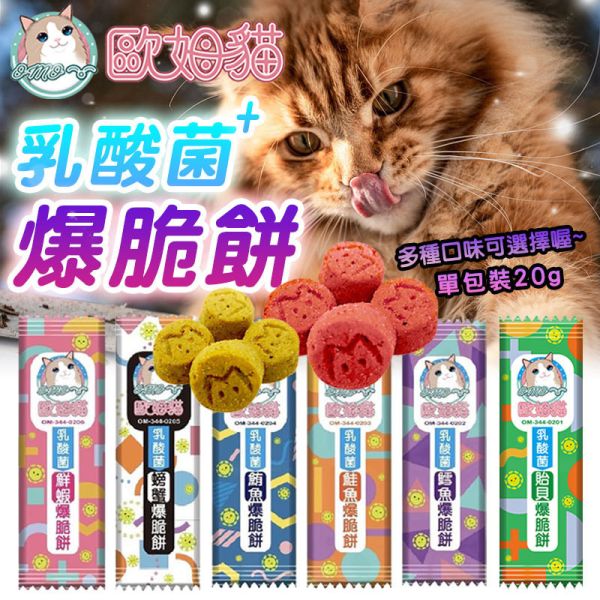 【歐姆貓 OMO】 乳酸菌爆脆餅 20g｜螃蟹 鮮蝦 鮭魚 鮪魚 鱈魚 貽貝｜全齡貓零食點心推薦 貓零食、乳酸菌貓餅乾、歐姆貓爆脆餅、貓咪零食推薦、螃蟹貓零食、鮮蝦貓零食、鮭魚貓零食、鮪魚貓零食、鱈魚貓零食、貽貝貓零食、腸胃保健貓零食、貓咪乳酸菌點心