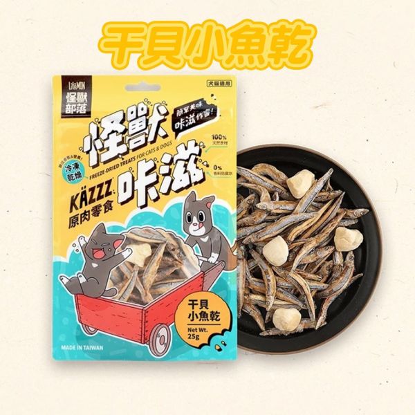 【怪獸部落 Litomon】 咔滋寵物零食｜雞胸丁50g/扇貝牛肉丁28g/鬼頭刀雞丁30g/干貝小魚乾25g｜犬貓凍乾天然零食 怪獸部落、怪獸咔滋、寵物零食、貓零食推薦、狗零食推薦、凍乾雞胸丁、牛肉丁寵物零食、魚乾零食、天然無添加寵物零食、犬貓零食