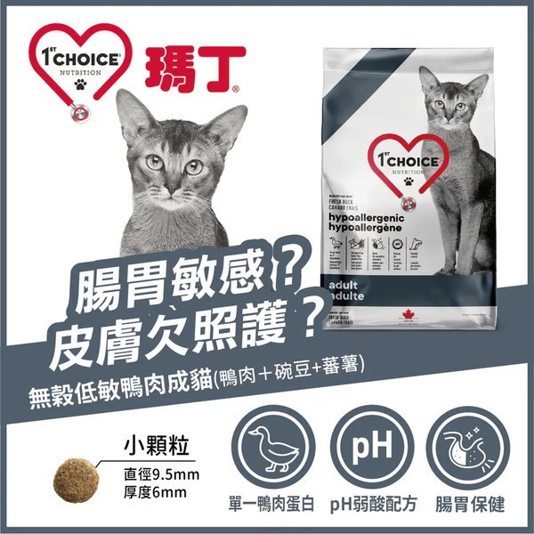 瑪丁 貓飼料 2.72KG 成貓 幼貓 低敏配方 雞肉 鴨肉 海鮮 挑嘴專用 瑪丁貓飼料、1st Choice 貓飼料、貓飼料推薦、幼貓飼料、高齡貓飼料、成貓飼料、貓咪低敏飼料、雞肉貓飼料、鴨肉貓飼料、海鮮貓飼料、挑嘴貓飼料、貓咪腸胃敏感飼料、全齡貓主食、加拿大進口貓飼料
