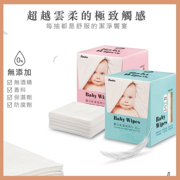 小獅王辛巴 Simba 嬰兒乾溼兩用巾 藍/粉(80抽) 小獅王辛巴,Simba,乾濕兩用巾,嬰兒濕巾,濕紙巾,嬰兒用品,寶寶濕巾,新生兒濕巾,無香精濕巾,無酒精濕巾,嬰兒乾濕巾,純水濕巾,柔濕巾