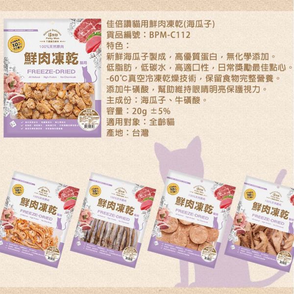 【佳倍讚 Petty Man】 貓用鮮肉凍乾  20g~70g｜蝦仁/柳葉魚/鴨肉/牛肉/火雞肉/鮪魚/雞肉｜天然高蛋白 低脂健康 無添加寵物零食 Petty Man

佳倍讚

貓咪凍乾零食

貓用鮮肉凍乾

高蛋白貓零食

低脂健康貓零食

蝦仁凍乾零食

鴨肉貓零食

牛肉貓凍乾

火雞肉貓零食

鮪魚凍乾零食

雞肉凍乾零食

柳葉魚貓咪零食

無添加貓零食