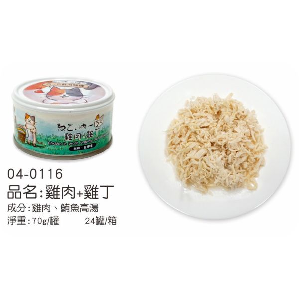 【吶一口 Neko 】 鮮肉貓罐 70g | 鮪魚+鮭魚/鯖魚/吻仔魚 | 雞肉+牛肉/雞丁 | 高蛋白無穀貓罐頭 吶一口鮮肉罐, 貓罐頭70g, 無穀貓罐, 高蛋白貓罐, 鮪魚雞肉罐, 鮪魚鮭魚罐, 鮪魚鯖魚罐, 鮪魚吻仔魚罐, 雞肉牛肉罐, 幼貓主食罐, 全齡貓主食罐