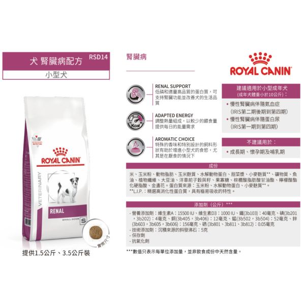 皇家【犬】腎臟病小型犬配方乾糧 RSD14腎臟病小型犬處方3.5kg / 1.5kg 小型犬腎臟病飼料、Royal Canin RSD14、犬腎臟處方飼料、小型犬處方飼料推薦、狗慢性腎衰竭、腎病犬飼料、狗腎臟護理飼料