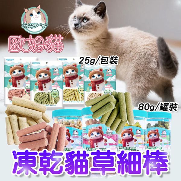 【歐姆貓 OMO】凍乾貓草細棒 貓零食 25g/80g｜蜂王乳/羊奶/蔓越莓/原味｜潔牙貓草點心 凍乾貓零食 貓零食

貓潔牙零食

凍乾貓草

凍乾貓零食

貓咪凍乾

蜂王乳貓零食

羊奶貓零食

蔓越莓貓零食

貓點心推薦

貓咪潔牙棒