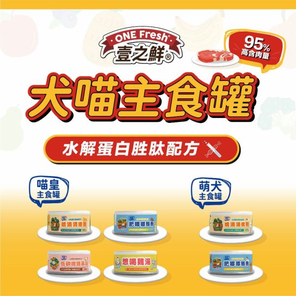 壹之鮮 犬 / 貓主食罐 85G 湯罐110G 水解蛋白胜肽 95％高含肉量 壹之鮮貓主食罐  壹之鮮狗主食罐 壹之鮮 貓罐頭

壹之鮮 狗罐頭

壹之鮮 主食罐

壹之鮮 湯罐

貓低磷罐頭

貓腎臟保健罐頭

貓鮪魚罐頭

貓雞肉罐頭

狗主食罐推薦

無穀犬貓罐頭