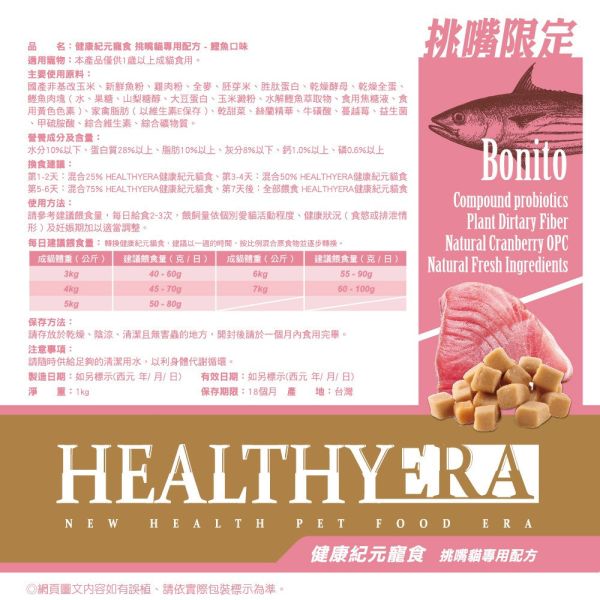 健康紀元 HEALTHYERA 貓飼料  挑嘴貓專用配【乾糧+肉塊】鮭魚 鰹魚 挑嘴貓飼料 福壽 葛莉思 健康紀元貓糧、挑嘴貓飼料、鰹魚貓乾糧、鮭魚貓乾糧、乾糧加肉塊、高適口性貓糧、貓咪主食乾糧、全齡貓飼料、貓糧推薦、HEALTHYERA貓糧