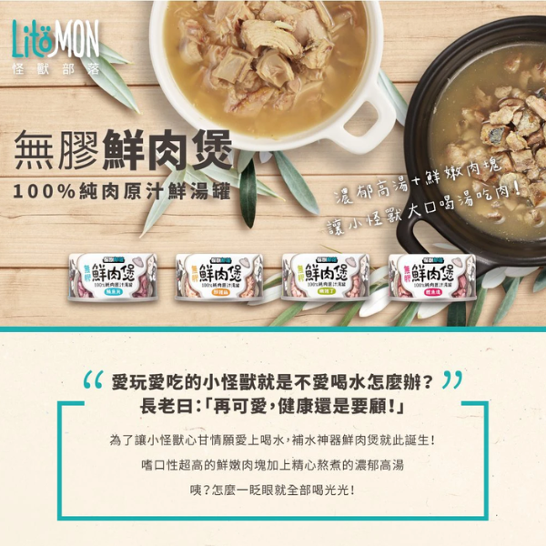 【怪獸部落 Litomon】無膠鮮肉罐系列 160G / 80G 犬貓通用副食罐｜高湯補水 鰹魚塊/嫩雞丁/鮮雞絲/鮪魚片 怪獸部落 無膠鮮肉罐

Litomon 罐頭

犬貓副食罐

高湯補水罐頭

狗罐頭推薦

貓罐頭推薦

鮮雞絲貓罐

鰹魚塊犬貓罐

無膠副食罐

鮪魚片狗貓罐