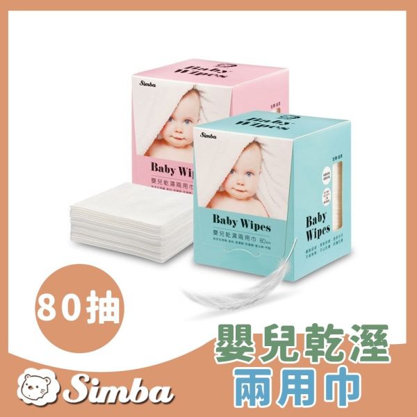 小獅王辛巴 Simba 嬰兒乾溼兩用巾 藍/粉(80抽) 小獅王辛巴,Simba,乾濕兩用巾,嬰兒濕巾,濕紙巾,嬰兒用品,寶寶濕巾,新生兒濕巾,無香精濕巾,無酒精濕巾,嬰兒乾濕巾,純水濕巾,柔濕巾