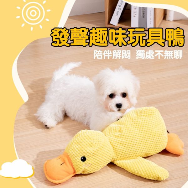 【寵物陪睡玩具】陪睡鴨 玩耍解悶 寵物玩偶 毛絨玩具 磨牙耐咬玩具 寵物陪睡 趣味叫聲 磨牙潔齒 狗狗解悶神器 狗狗玩具、狗狗磨牙玩具、狗狗發聲玩具、陪睡鴨玩具、寵物玩具推薦、狗狗紓壓玩具、耐咬布偶、狗狗解悶玩具