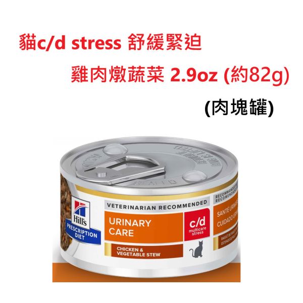 希爾思貓處方罐頭2.9盎司 貓c/d  k/d 鮪魚燉蔬菜 貓c/d  k/d-雞肉燉蔬菜  貓c/d舒緩緊迫-鮪魚燉蔬菜 雞肉燉蔬菜 希爾思貓罐、貓c/d舒壓罐頭、貓k/d腎臟罐、Hill’s處方罐、貓罐推薦2.9oz、貓罐頭泌尿道、貓腎臟病罐頭、c/d處方罐、k/d貓罐頭、貓罐燉蔬菜、希爾思鮪魚雞肉貓罐、Hill’s Prescription Diet cat food、貓處方罐推薦、貓慢性腎臟病飼料、泌尿保健貓罐
