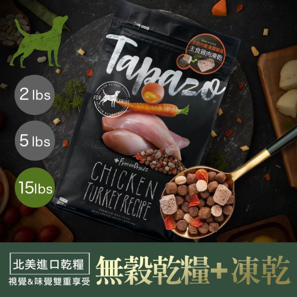 TAPAZO特百滋 犬飼料 15磅 【凍乾三重奏】熟齡犬-低敏雞肉 成幼犬火雞 海魚 羊肉 無穀低敏狗飼料 TAPAZO 特百滋, TAPAZO 狗飼料, TAPAZO 凍乾三重奏, 低敏狗飼料, 熟齡犬雞肉飼料, 成幼犬火雞飼料, 成幼犬海魚飼料, 成幼犬羊肉飼料, 無穀低敏犬糧, 狗飼料 15磅, 狗飼料 6.8kg, 凍乾狗糧推薦, Omega3 狗飼料, 益生菌狗飼料, 高營養犬糧