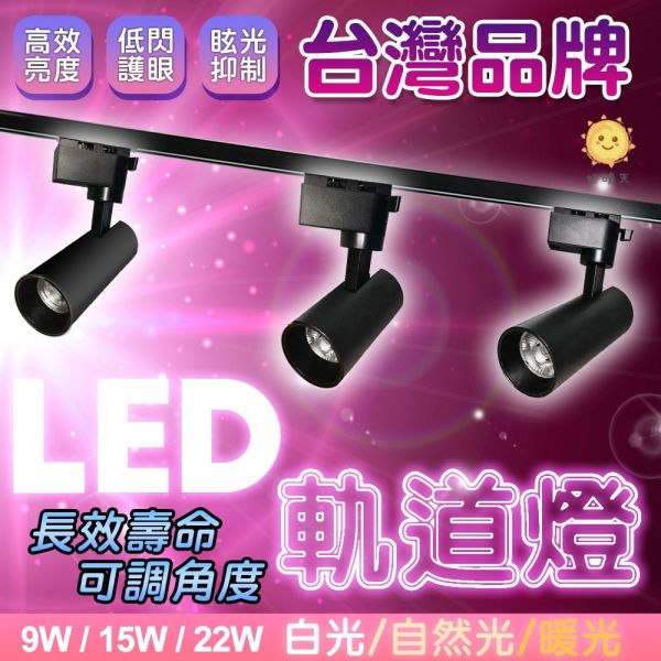 認證通過 LED軌道燈 Cob爆亮款 黑殼/白殼 經典消光直筒 9W 12W 20W 投射燈 國家認證 原廠保固2年 LED軌道燈,COB軌道燈,爆亮燈,軌道投射燈,展示燈具,黑殼軌道燈,白殼軌道燈,商業照明,服飾店燈,國家認證燈具