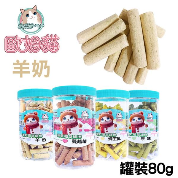 【歐姆貓 OMO】凍乾貓草細棒 貓零食 25g/80g｜蜂王乳/羊奶/蔓越莓/原味｜潔牙貓草點心 凍乾貓零食 貓零食

貓潔牙零食

凍乾貓草

凍乾貓零食

貓咪凍乾

蜂王乳貓零食

羊奶貓零食

蔓越莓貓零食

貓點心推薦

貓咪潔牙棒