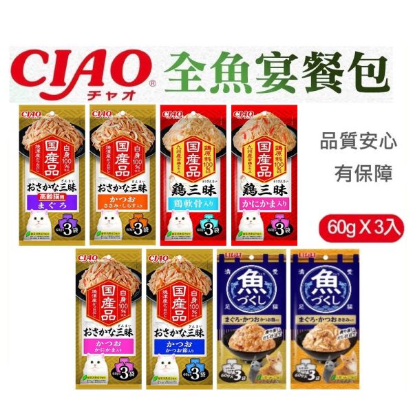 【CIAO 啾嚕】魚三味餐包 60g x3入｜日本原裝進口 貓咪餐包 鮪魚 鰹魚 海鮮 干貝 雞肉 高齡貓主食罐 多口味綜合組 CIAO 魚三味餐包, 貓咪餐包推薦, 日本進口貓餐包, 鮪魚貓餐包, 鰹魚貓餐包, 海鮮貓餐包, 干貝貓罐, 雞肉貓餐包, 貓咪主食餐包, 高齡貓餐包