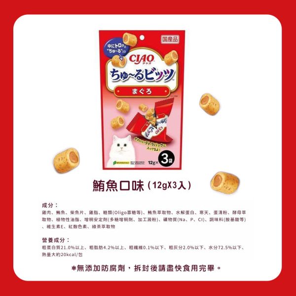 【CIAO 啾嚕】 捲心塊 貓零食 12g*3入｜鮪魚/雞肉/鰹魚/鮪魚+干貝｜日本進口 貓咪餡心點心 貓餅乾 CIAO捲心塊、CIAO貓零食、日本進口貓餅乾、CIAO貓捲心塊、貓咪餡心點心、貓咪零食推薦、鮪魚干貝貓零食、雞肉貓咪零食、鰹魚貓餅乾、CIAO啾嚕點心
