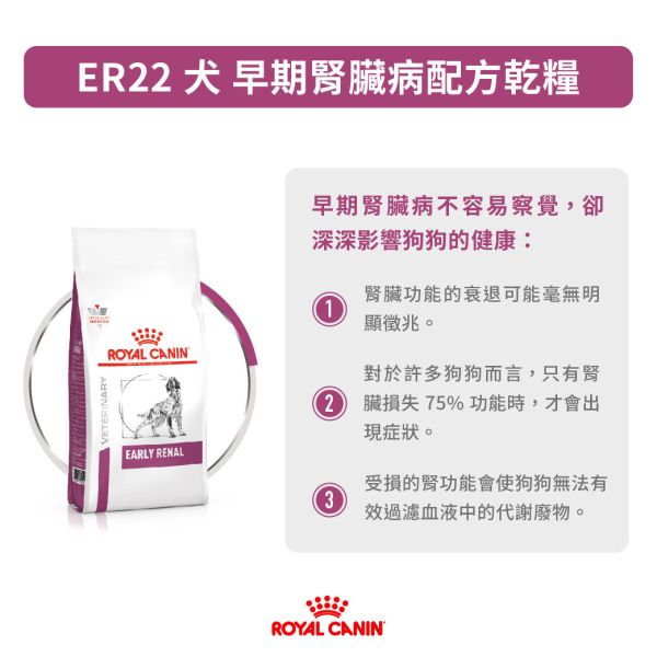 皇家【犬】早期腎臟病配方乾糧  ER22犬早期腎臟處方2kg 早期腎臟病狗飼料、狗腎臟保健飼料推薦、Royal Canin ER22、Early Renal 處方飼料、狗腎病初期飲食、犬慢性腎衰竭配方、皇家狗腎臟病飼料、腎臟狗乾糧