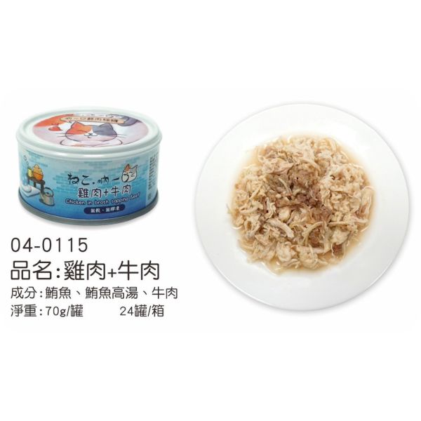 【吶一口 Neko 】 鮮肉貓罐 70g | 鮪魚+鮭魚/鯖魚/吻仔魚 | 雞肉+牛肉/雞丁 | 高蛋白無穀貓罐頭 吶一口鮮肉罐, 貓罐頭70g, 無穀貓罐, 高蛋白貓罐, 鮪魚雞肉罐, 鮪魚鮭魚罐, 鮪魚鯖魚罐, 鮪魚吻仔魚罐, 雞肉牛肉罐, 幼貓主食罐, 全齡貓主食罐