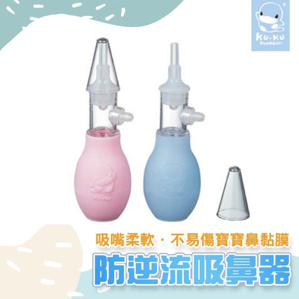 KUKU 酷咕鴨  防逆流吸鼻器 吸鼻器 手動式吸鼻器 吸鼻器,嬰兒吸鼻器,防逆流吸鼻器,KUKU 吸鼻器,酷咕鴨 吸鼻器,手動吸鼻器,寶寶清潔用品,鼻涕吸管,新生兒清潔,KUKU 酷咕鴨,台灣製吸鼻器