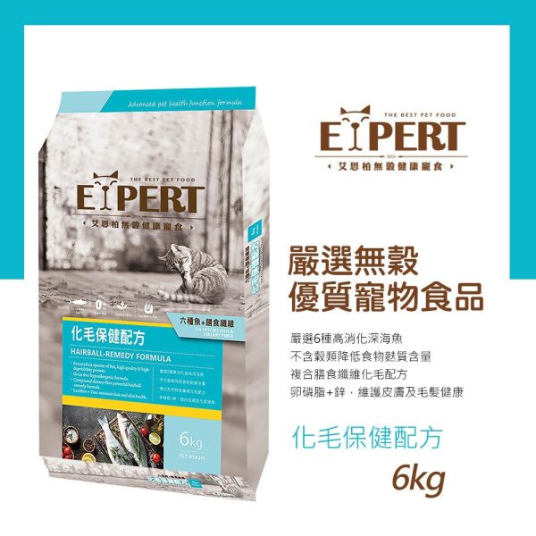 艾思柏 EXPERT 貓飼料 6KG 艾思柏 貓無穀飼料 化毛 腸胃 熟齡貓 泌尿 紅藜寵食 幼母貓鮭魚 成貓鮪魚 艾思柏貓飼料、艾思柏無穀飼料、貓低卡飼料、熟齡貓飼料、泌尿保健貓飼料、腸胃保健貓飼料、化毛貓飼料、無穀低敏貓糧、6kg貓飼料、大包裝貓飼料