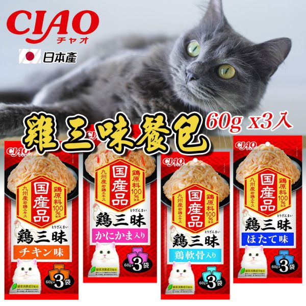 【CIAO 啾嚕】 雞三味餐包 60g x3入｜日本原裝進口 貓咪餐包 鮮雞肉 干貝 蟹肉棒 雞軟骨 高適口性 貓咪主食副食罐 CIAO雞三味餐包, 日本進口貓餐包, 貓咪濕食推薦, 雞肉貓餐包, 干貝貓餐包, 蟹肉棒貓餐包, 雞軟骨貓餐包, 貓咪主食餐包, 貓咪副食餐包, 貓咪濕糧