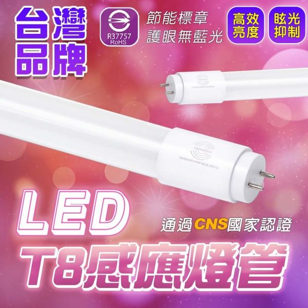 認證通過 T8燈管 全滅 半滅 感應燈管 感應式 1尺 2尺 4尺燈管 露營燈管 居家 辦公 省電 5W 9W 18W T8感應燈管,LED感應燈管,半滅燈管,全滅燈管,自動感應燈,LED T8燈管,1尺燈管,2尺燈管,4尺燈管,感應式燈管