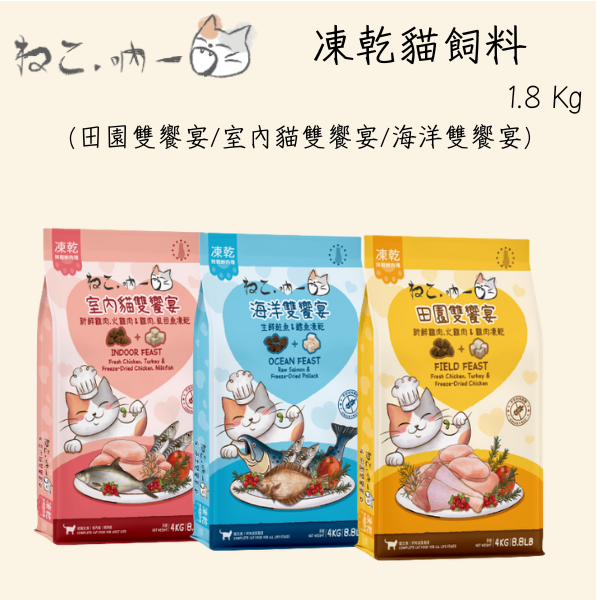 【吶一口 Neko 】 凍乾貓糧 1.8 kg | 海洋雙饗宴/田園雙饗宴/室內貓專用 | 高蛋白無穀主食 吶一口凍乾貓糧

凍乾貓糧 1.8kg

無穀凍乾貓糧推薦

高蛋白貓糧

吶一口 海洋雙饗宴

吶一口 田園雙饗宴

吶一口 室內貓糧

大包裝貓糧推薦

全齡貓主食糧