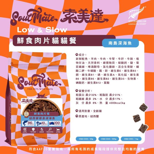 【索美達 Soulmate 】貓鮮食肉片餐 30g｜深海魚/草飼牛肉/雞肉｜紐西蘭低溫烘焙 無添加主食凍乾 貓咪鮮食糧 貓鮮食

貓凍乾主食

索美達 Soulmate 貓糧

貓咪主食罐替代

貓鮮食肉片 深海魚

草飼牛肉貓糧

雞肉貓糧推薦

無穀低敏貓糧

紐西蘭貓糧品牌

貓咪健康飲食
