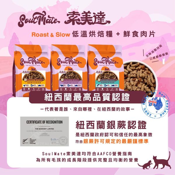 【索美達 Soulmate 】 烘焙糧+鮮食肉片 1.6kg｜牛羊 / 深海魚 / 雞肉｜紐西蘭低溫烘焙 高蛋白 無穀貓飼料 主食乾糧 貓飼料推薦

貓烘焙糧

Soulmate索美達

紐西蘭貓糧

低溫烘焙貓飼料

無穀貓糧

鮮食肉片貓糧

貓主食乾糧

高蛋白貓糧

全齡貓飼料