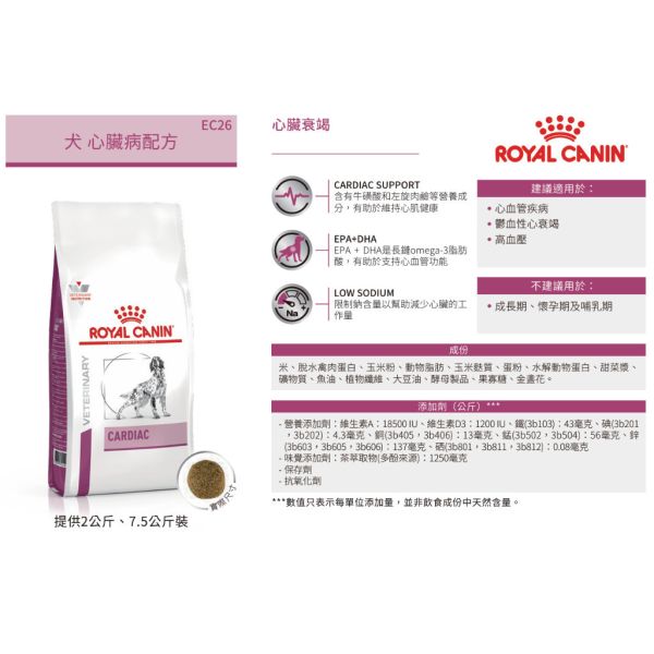 皇家【犬】心臟病配方乾糧 EC26犬心臟病處方2kg / 7.5kg 心臟病犬飼料、犬用心臟病飼料、Royal Canin 心臟犬、低鈉狗飼料、心臟狗糧、EC26、皇家犬心臟配方