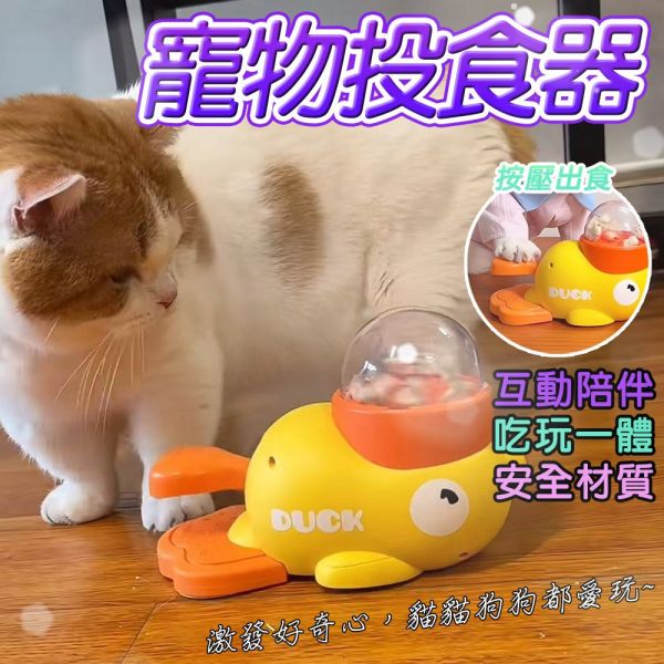 貓咪餵食玩具 小黃鴨漏食玩具 寵物餵食器 狗狗餵食器 飼料餵食器 寵物漏食器 寵物投食器 按壓式餵食 可拆洗 寵物用品 寵物餵食玩具、貓咪漏食器、狗狗投食器、寵物互動玩具、小黃鴨玩具、寵物飼料球、貓狗餵食器、可拆洗漏食器、寵物解悶玩具