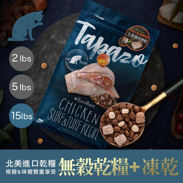 TAPAZO特百滋 貓飼料 15磅 【凍乾雙饗宴】成幼貓鮭魚/海魚/成貓雞肉/熟齡貓火雞 無穀低敏貓糧 TAPAZO 特百滋, TAPAZO 貓飼料, TAPAZO 凍乾雙饗宴, 成幼貓鮭魚飼料, 成幼貓海魚飼料, 成貓雞肉飼料, 熟齡貓火雞飼料, 無穀低敏貓糧, 貓飼料 15磅, 貓飼料 6.8kg, 凍乾貓糧推薦, Omega3 貓飼料, 益生菌貓飼料, 成幼貓低敏飼料, 熟齡貓營養飼料