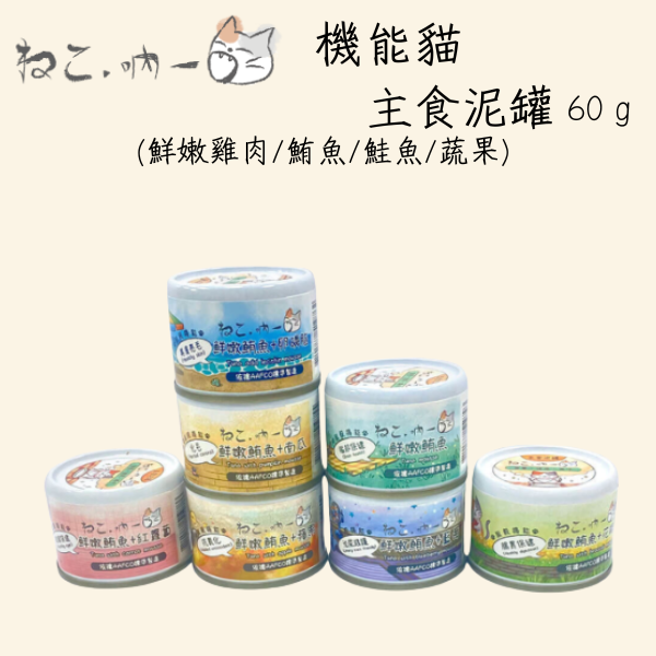 【吶一口 Neko 】主食泥罐 60g｜鮮嫩雞肉 鮪魚 鮭魚 蔬果機能配方｜全齡貓無穀主食罐 吶一口主食泥罐, 吶一口貓罐, 貓咪主食罐推薦, 無穀貓罐頭, 幼貓主食罐, 高蛋白貓咪主食, 雞肉貓罐, 鮪魚貓罐, 鮭魚貓罐, 蔬果貓罐, 健康貓罐頭