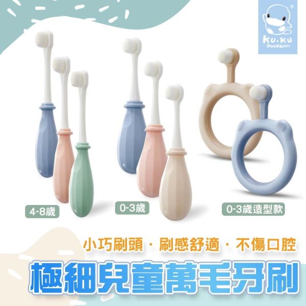 KUKU酷咕鴨 0-3歲 4-8歲 極細兒童萬毛牙刷 造型牙刷 嬰兒牙刷 兒童牙刷 萬毛牙刷 牙刷 KUKU牙刷,酷咕鴨牙刷,嬰兒牙刷,兒童牙刷,萬毛牙刷,幼兒牙刷,超細毛牙刷,護齦牙刷,嬰幼兒牙刷,刷牙訓練牙刷,0-3歲牙刷,4-8歲牙刷