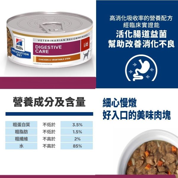 希爾思犬用處方罐頭5.5盎司 犬i/d 雞肉蔬菜罐頭 犬i/d 低脂-雞肉燉蔬菜罐頭 希爾思犬罐頭、i/d低脂、狗腸胃罐頭推薦、犬用處方罐頭、狗消化道飼料、犬胰臟炎飼料、希爾思消化配方、希爾思ID罐頭、Hill’s i/d dog canned food、希爾思犬腸胃處方