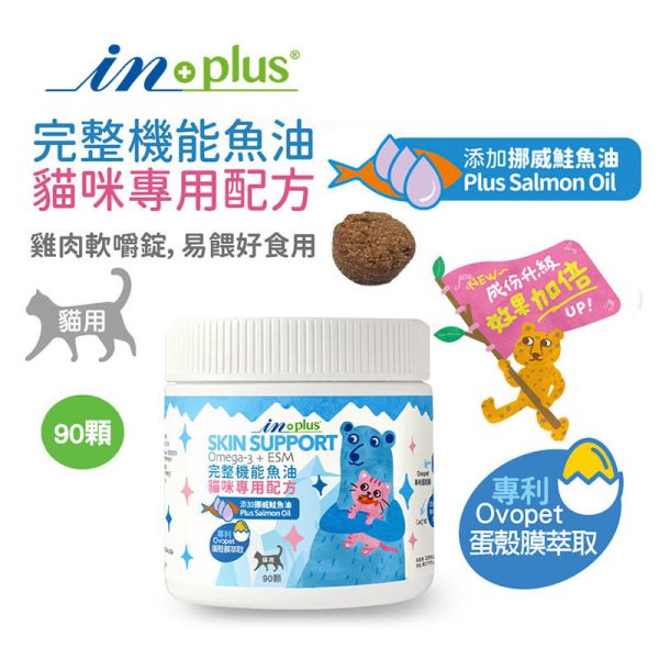 【IN-Plus】 貓咪保健系列【新版】90顆/30入｜完整型魚油嚼碇・蔓越莓泌尿安・左旋離胺酸・益生菌牛磺酸 IN PLUS 貓咪保健品

貓咪魚油嚼碇

貓咪泌尿保健

貓咪蔓越莓補充

貓咪免疫保健

左旋離胺酸貓用

貓咪益生菌牛磺酸

貓咪腸胃保健

IN PLUS 新版貓保健

貓咪營養補充品推薦