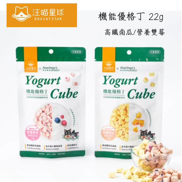 【汪喵星球】 機能優格丁｜高纖南瓜 & 營養雙莓 22g｜貓狗零食 寵物凍乾點心 益生菌優格塊 汪喵星球優格丁, 狗狗優格零食, 貓咪優格零食, 寵物凍乾優格, 南瓜凍乾寵物零食, 雙莓寵物零食, 狗狗益生菌零食, 貓咪益生菌點心, 天然寵物零食, 高纖南瓜優格塊, 雙莓優格凍乾
