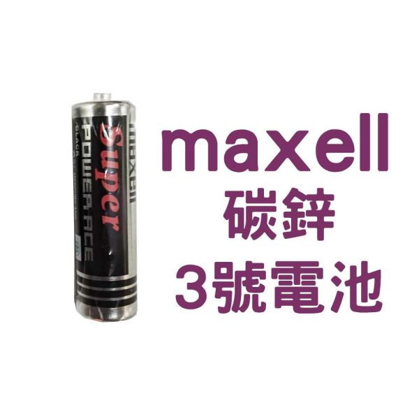 日本品牌 MAXELL 電池 鹼性電池 碳鋅電池 3號 4號電池 1.5V LR6 AA / LR03 AAA Maxell電池,AA電池,AAA電池,鹼性電池,Maxell LR6,Maxell LR03,日本製電池,鋅錳電池,1.5V乾電池,長效電池,家用電子電池,遠紅外線電池,玩具電池,遙控器電池