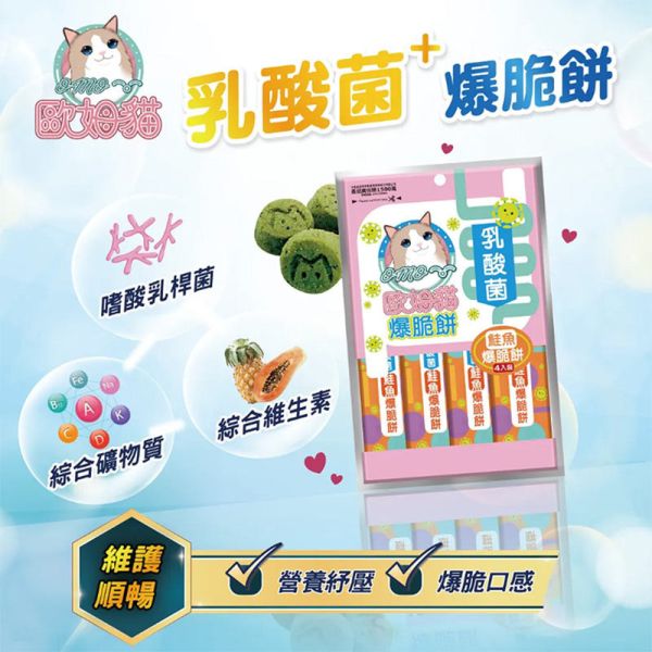【歐姆貓 OMO】 乳酸菌爆脆餅 20g｜螃蟹 鮮蝦 鮭魚 鮪魚 鱈魚 貽貝｜全齡貓零食點心推薦 貓零食、乳酸菌貓餅乾、歐姆貓爆脆餅、貓咪零食推薦、螃蟹貓零食、鮮蝦貓零食、鮭魚貓零食、鮪魚貓零食、鱈魚貓零食、貽貝貓零食、腸胃保健貓零食、貓咪乳酸菌點心