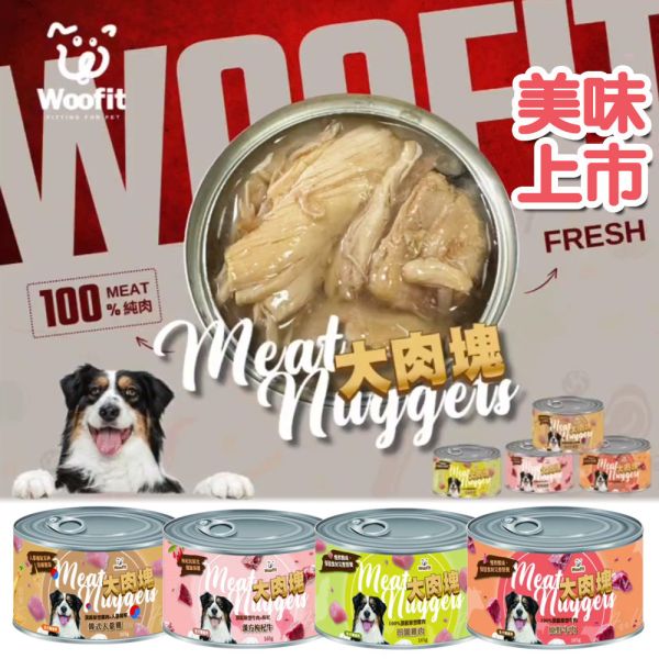 Woofit 100%純肉犬罐165g 狗罐頭推薦、純肉狗罐頭、全犬種主食罐、Woofit狗罐、雞肉狗罐、牛肉狗罐、狗狗補充蛋白質、無穀狗罐、狗狗愛吃罐頭、狗狗漢方配方、枸杞牛肉狗罐、人蔘雞狗罐頭