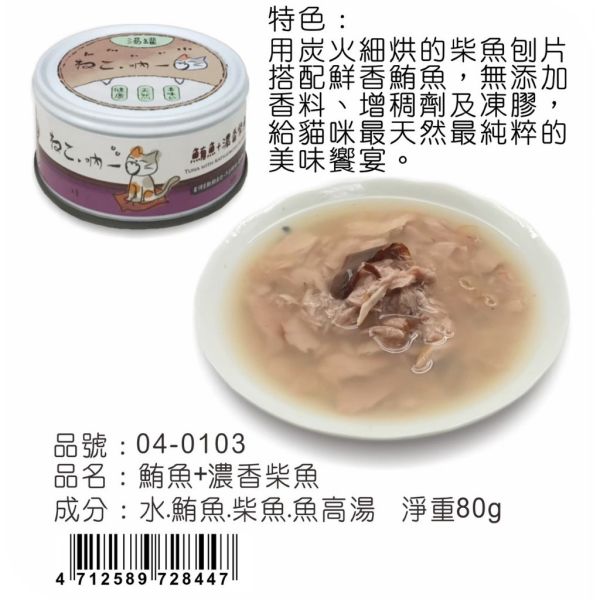 【吶一口 Neko 】無穀貓湯罐 | 鮪魚雞肉/蝦/吻仔魚/鮭魚/柴魚/鰹魚 | 高湯補水主食罐 80g 吶一口貓湯罐, 無穀貓罐頭, 貓咪補水罐, 鮪魚雞肉貓罐, 鮪魚蝦貓罐, 鮪魚吻仔魚罐, 鮪魚鮭魚罐, 鮪魚柴魚罐, 鮪魚鰹魚罐, 貓咪副食罐, 貓咪高湯罐