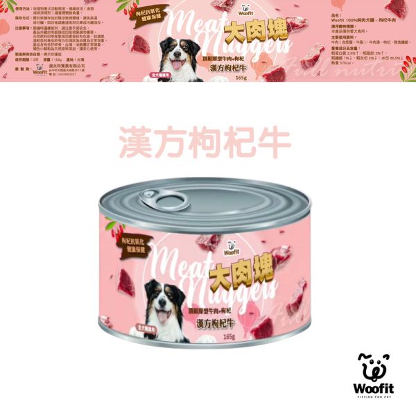 Woofit 100%純肉犬罐165g 狗罐頭推薦、純肉狗罐頭、全犬種主食罐、Woofit狗罐、雞肉狗罐、牛肉狗罐、狗狗補充蛋白質、無穀狗罐、狗狗愛吃罐頭、狗狗漢方配方、枸杞牛肉狗罐、人蔘雞狗罐頭