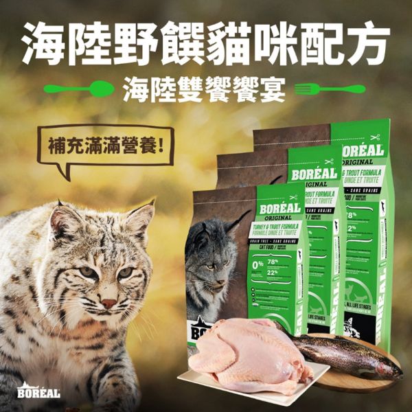 【波瑞歐 BOREAL】 無穀犬糧 12磅｜室內貓化毛調理・高齡貓關節護理・海陸野饌・海宴三重奏・鮮雞肉 全齡貓 波瑞歐 BOREAL 貓飼料

無穀貓飼料 12磅

大包裝貓飼料推薦

室內貓化毛飼料

高齡貓飼料 關節保健

全齡貓無穀飼料

低敏貓飼料推薦

加拿大無穀貓糧

貓咪大包裝飼料

貓咪鮮雞肉飼料

貓咪魚肉飼料