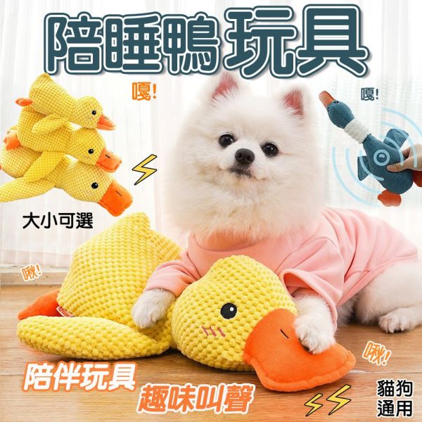 【寵物陪睡玩具】陪睡鴨 玩耍解悶 寵物玩偶 毛絨玩具 磨牙耐咬玩具 寵物陪睡 趣味叫聲 磨牙潔齒 狗狗解悶神器 狗狗玩具、狗狗磨牙玩具、狗狗發聲玩具、陪睡鴨玩具、寵物玩具推薦、狗狗紓壓玩具、耐咬布偶、狗狗解悶玩具