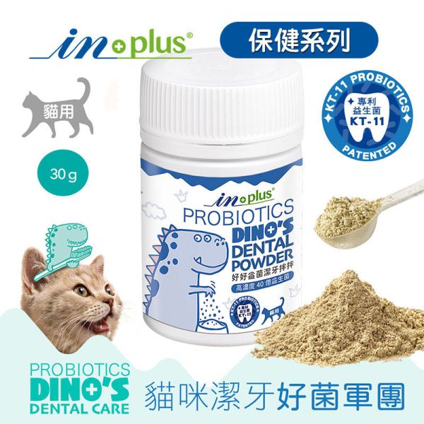 【IN-Plus】 潔牙拌拌 犬貓專用30g｜狗狗潔牙粉・貓咪潔牙拌料・口腔保健好口氣 IN PLUS 潔牙拌拌

狗狗潔牙粉

貓咪潔牙粉

狗狗口臭改善

貓咪口腔保健

犬貓潔牙推薦

狗狗牙齦護理

貓咪牙齒清潔

犬貓口氣清新

寵物口腔保健食品